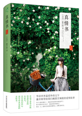

恋小说·藤井树真情三部曲：真情书