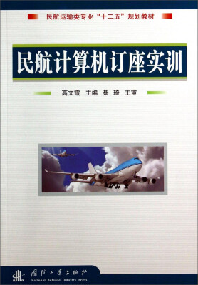 

民航计算机订座实训/民航运输类专业“十二五”规划教材