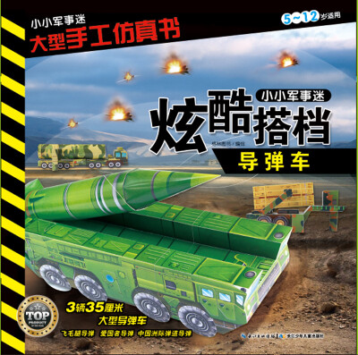 

小小军事迷·大型手工仿真书炫酷搭档·导弹车