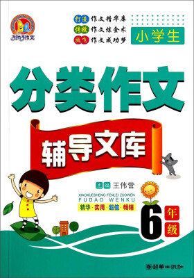 

手把手作文·小学生分类作文辅导文库：六年级