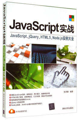 

JavaScript实战：JavaScript、jQuery、HTML5、Node.js实例大全