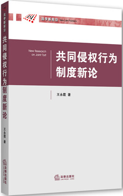 

共同侵权行为制度新论