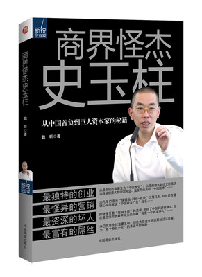 

商界怪杰史玉柱