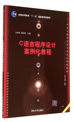 

C语言程序设计案例化教程/21世纪计算机科学与技术实践型教程·普通高等教育“十一五”国家级规划教材