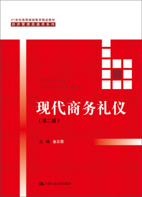 

现代商务礼仪（第二版）（21世纪高等继续教育精品教材·经济管理类通用系列）