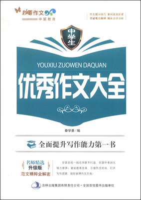 

妙笔作文：中学生优秀作文大全（升级版）