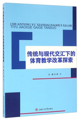 

传统与现代交汇下的体育教学改革探索