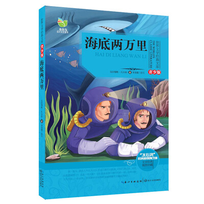 

海底两万里（世界文学经典文库青少版）