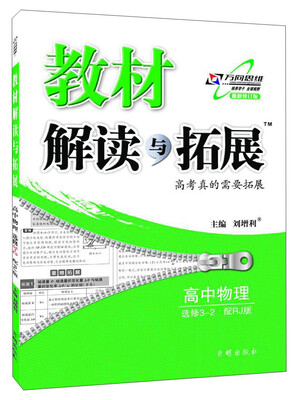 

2016秋 教材解读与拓展高中物理（选修3—2）—RJ版人教版