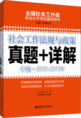 

社会工作法规与政策真题+详解：中级（2010-2015年）