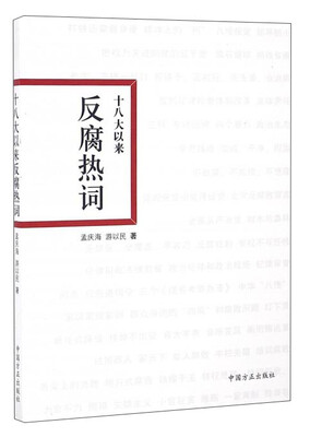

十八大以来反腐热词