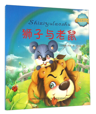 

宝贝枕边书：狮子与老鼠