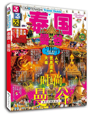 

走·看·玩系列：泰国·曼谷