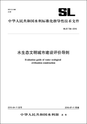 

水生态文明城市建设评价导则 SL/Z738-2016中华人民共和国水利行业标准