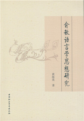 

俞敏语言学思想研究
