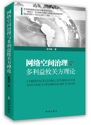 

网络空间治理与多利益攸关方理论