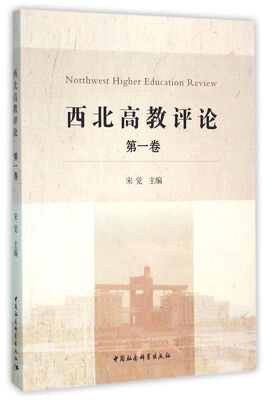 

西北高教评论（第一辑）