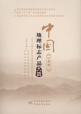

中国地理标志产品大典:一:甘肃卷