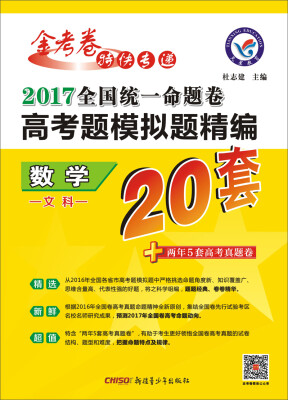 

天星教育·2017高考题模拟题精编 数学（文科）