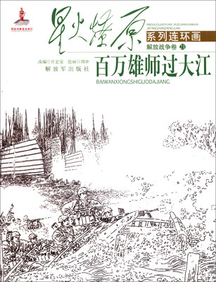 

星火燎原系列连环画（解放战争卷21）：百万雄师过大江