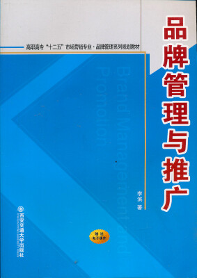 

品牌管理与推广/高职高专“十二五”市场营销专业系列规划教材