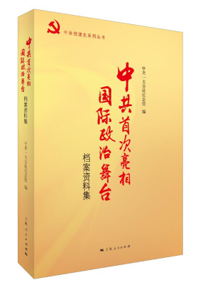 

中共首次亮相国际政治舞台（档案资料集）