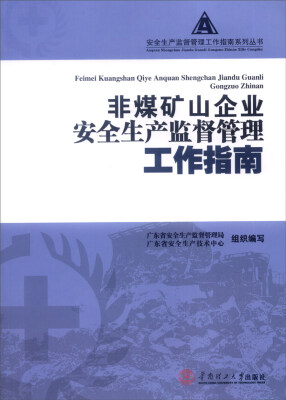 

非煤矿山企业安全生产监督管理工作指南