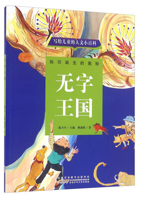 

写给儿童的人文小百科：无字王国