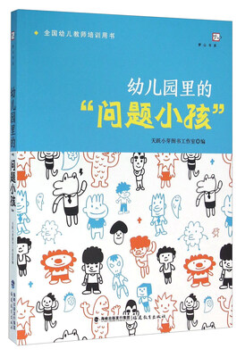

幼儿园里的“问题小孩”（全国幼儿教师培训用书）