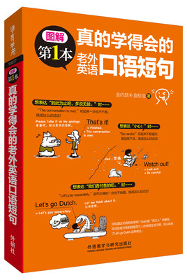 

真的学得会的老外英语口语短句/图解第1本系列
