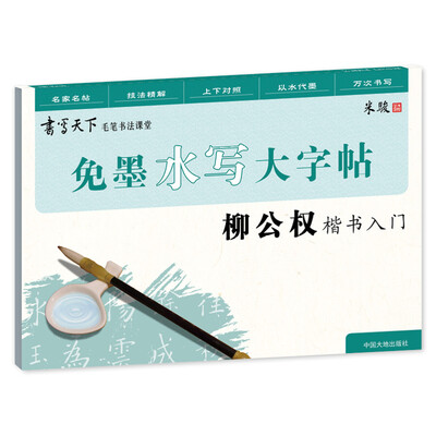 

免墨水写毛笔大字帖柳公权楷书入门