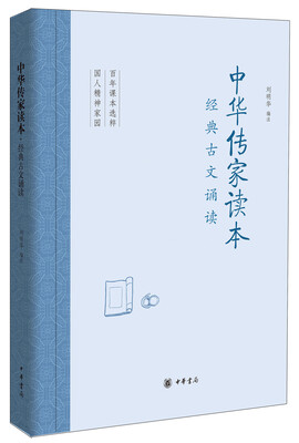 

中华传家读本：经典古文诵读