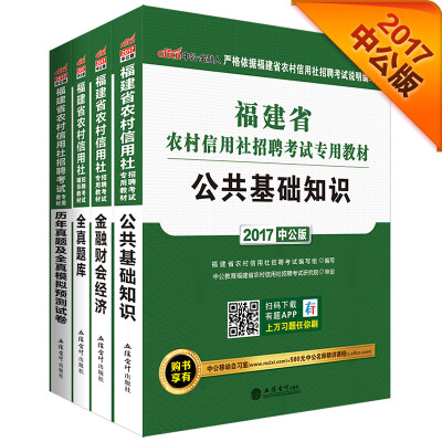 

2017福建省农村信用社招聘考试专用教材：公共基础知识+金融财会经济+历年全真模拟预测试卷+全真题库