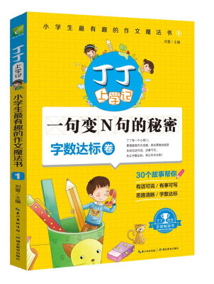 

丁丁上学记：小学生最有趣的作文魔法书1 一句变N句的秘密（字数达标卷）