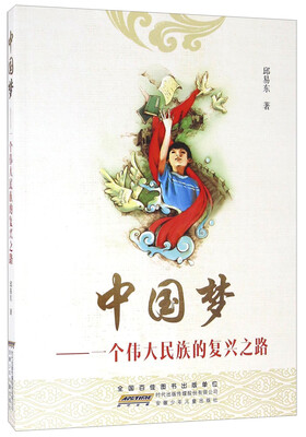 

中国梦 一个伟大民族的复兴之路