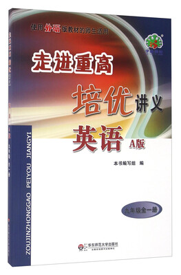 

走进重高培优讲义：英语（九年级全一册 A版 使用外研版教材的师生适用）