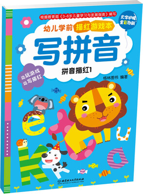 

幼儿学前描红游戏本·写拼音拼音描红1