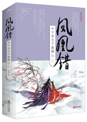 

凤凰错1宁弃天下换卿心上下附书签