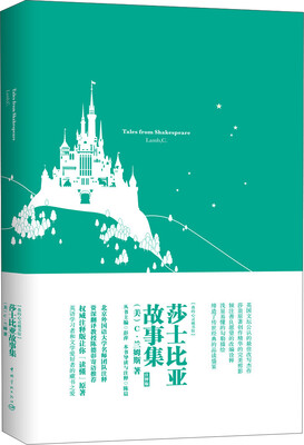 

我的心灵藏书馆：莎士比亚故事集（英文版）