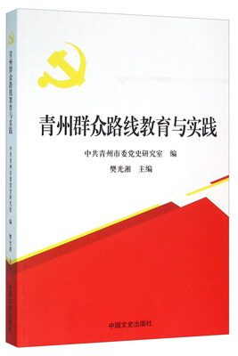 

青州群众路线教育与实践