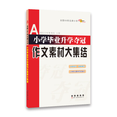 

全国68所名牌小学小学毕业升学夺冠 作文素材大集结