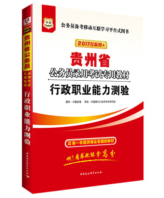 

2017版华图·贵州公务员录用考试专用教材行政职业能力测验互联网