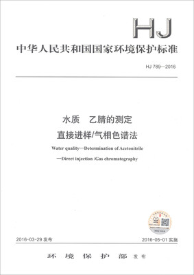 

中华人民共和国国家环境保护标准（HJ 789-2016）：水质 乙腈的测定 直接进样/气相色谱法