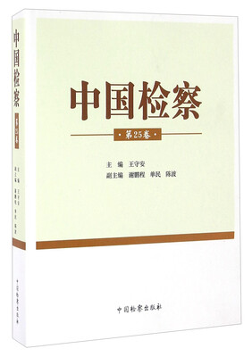 

中国检察（第25卷）