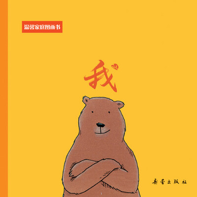

温馨家庭图画书 我