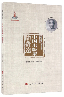 

中国出版家 陆费逵