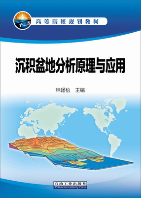 

沉积盆地分析原理与应用