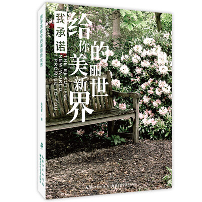 

我承诺给你的美丽新世界