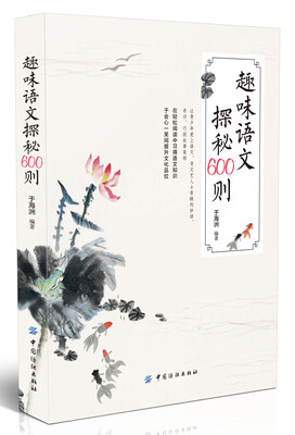 

趣味语文探秘600则