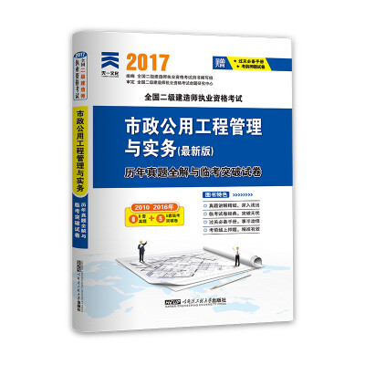 

2017全国二级建造师执业资格考试历年真题全解与临考突破试卷 市政公用工程管理与实务（最新版）